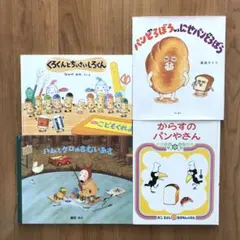 パンどろぼうvsにせパンどろぼう　バムとケロのさむいあさ　からすのパンやさん　他