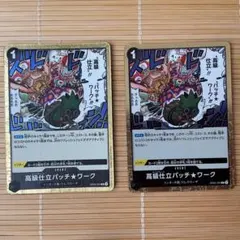 高級仕立パッチ