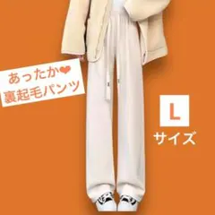 ハイウエスト 裏起毛 ワイドレッグパンツ ストレート 着痩せ 脚長効果　Lサイズ