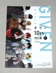 ギヴン 10th mix 描き下ろし漫画入り4Pリーフレット アニメイト