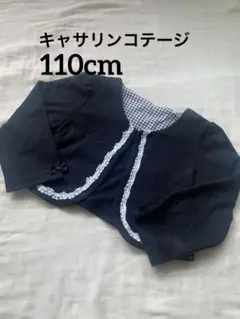 キャサリンコテージ ボレロ カーディガン 冠婚葬祭 ブラック 110cm