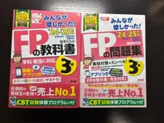 【美品】FPの教科書・問題集 2024-2025年