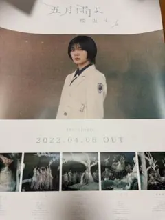 櫻坂46 藤吉夏鈴 五月雨よ ソロポスター B2サイズ ※期間限定出品 櫻坂46 藤吉夏鈴 五月雨よ B2サイズソロポスター - メルカリ