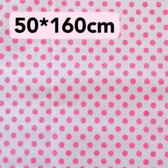 生地　50*160cm ドット　水玉　ピンク白地　ハンドメイド　手芸手作り　新品