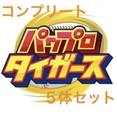パワプロタイガース ボブルヘッド 5体セット コンプリート - メルカリ
