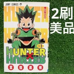2026年最新】ハンターハンター初版1巻の人気アイテム - メルカリ