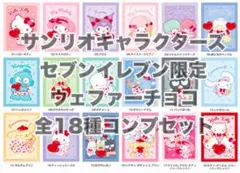 サンリオ　ウェファーチョコ　ウエハース　全18種 コンプリートセット
