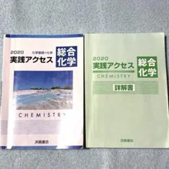 実践アクセス 総合化学 - メルカリ