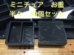 ミニチュア　お重　半々　パーツ　飾り　お正月　デコレーション　インテリア