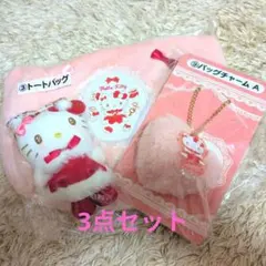 ハローキティ 当たりくじ 3点セット（トート・マスコット・チャーム）