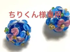 ちりくん様専用