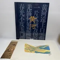 黃河　藝術畫冊　畫框畫集系列「黃河」其他套裝