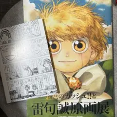 2026年最新】金色のガッシュと雷句誠原画展の人気アイテム - メルカリ