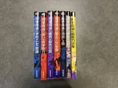 科学探偵vs.シリーズ 7冊セット
