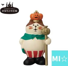 デコレ　コンコンブル　かぼちゃの王様猫