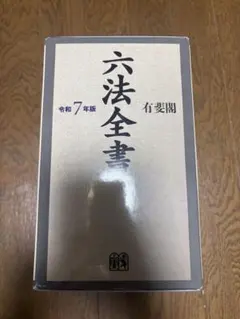 2026年最新】六法全書 令和7年の人気アイテム - メルカリ