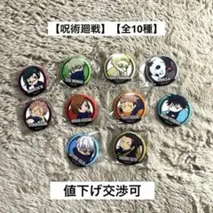 【呪術廻戦缶バッジ】【コンプリート全10種セット】