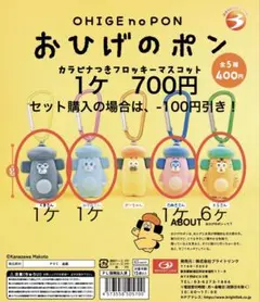 おひげのポン カラビナつきフロッキーマスコット