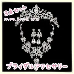 ブライダルアクセサリー 3点セット ティアラ ネックレス ピアス 結婚式