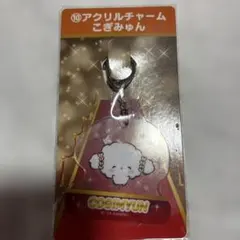 こぎみゅん アクリルチャーム