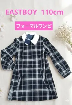 イーストボーイ　110 フォーマル　ワンピース 襟付き チェック 即発送 女の子