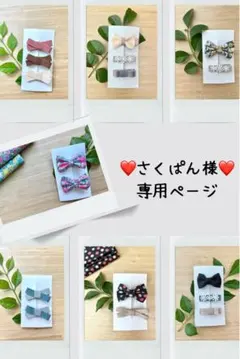 ❤️さくぱん様　専用ページ❤️