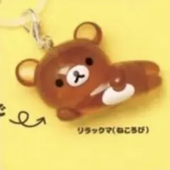 リラックマめじるしアクセサリー