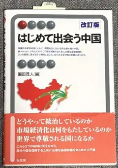 はじめて出会う中国 改訂版
