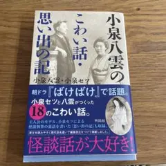 小泉八雲のこわい話・思い出の記