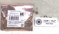 シスター・クレア　ネームバッチ