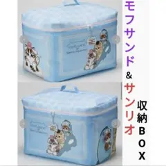 モフサンド×サンリオ BIG蓋付き収納ボックス ブルー 新品未開封