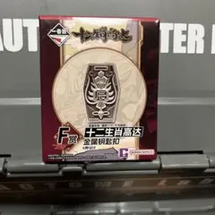 이치방쿠지 十二支ガンダム F賞 キーホルダー