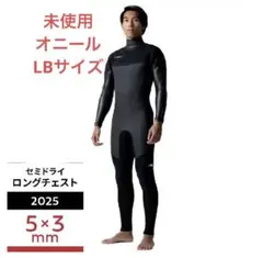 【未使用】オニール LCZ LTD 5/3mm セミドライ LBサイズ