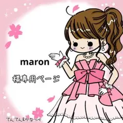 maron様 リクエスト 3点 まとめ商品