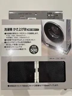 【新品】洗濯機かさ上げ台 ニトリ　4個セットのサムネイル