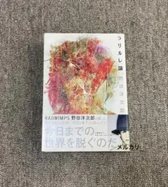 RADWIMPS野田洋二郎「ラリルレ論」 - メルカリ