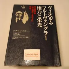 【初版・絶版・希少・帯付・美品】ヴィルヘルム・フルトヴェングラー権力と栄光 ヴィルヘルム・フルトヴェングラー権力と栄光 - メルカリ