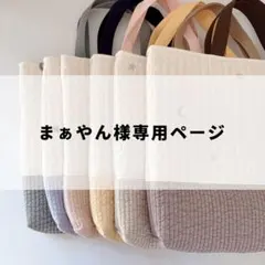 まぁやん✡﻿様