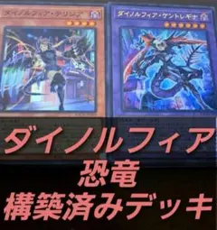 遊戯王 ダイノルフィア デッキ EX15 - メルカリ