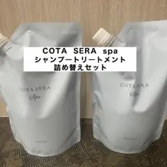 コタセラ スパ シャンプー＆トリートメント 詰替セット - メルカリ