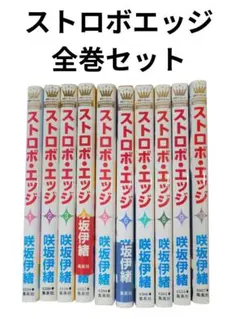 ストロボ・エッジ 全10巻セット 咲坂伊緒 マーガレットコミックス