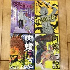 2026年最新】肉蝮伝説 セットの人気アイテム - メルカリ