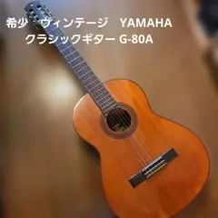 希少　ヴィンテージ　YAMAHA クラシックギター G-80A