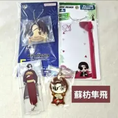 ウィンドブレイカー 蘇枋隼飛 4点セット まとめ売り 一番くじ 百均