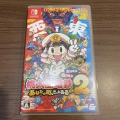 桃太郎電鉄2 あなたの町もきっとある 東日本編+西日本編 switch版 桃鉄2