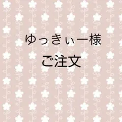 ゆっきぃー様ご注文