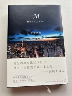 M 愛すべき人がいて 小松成美