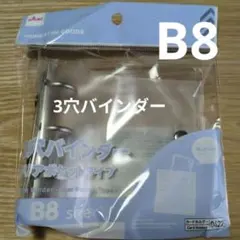 B8サイズ　3穴バインダー クリアポケットタイプ　ダイソー