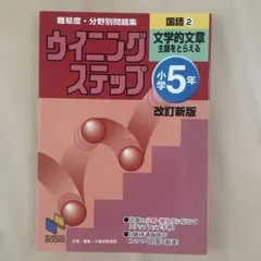 小学5年生向け　ウィニングステップ 国語2 小学校5年　主題をとらえる