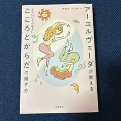 アーユルヴェーダが教える せかいいち心地よい こころとからだの磨き方